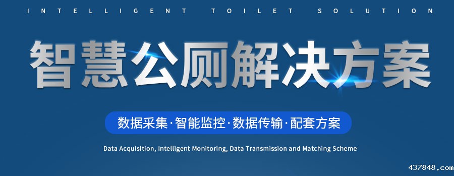 智慧公厕解决方案