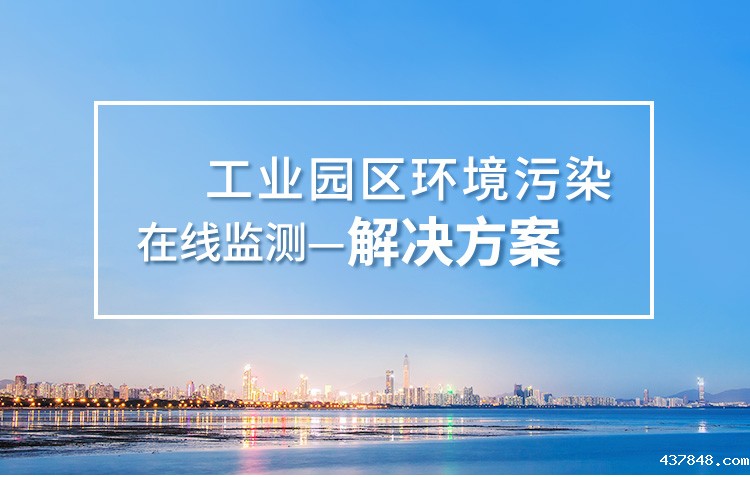 工业园区环境污染监测系统
