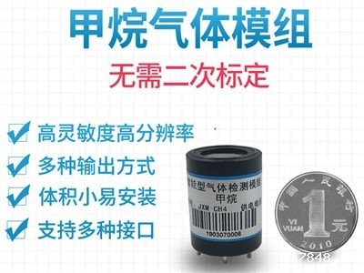 甲烷传感器模组