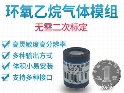 环氧乙烷传感器模组