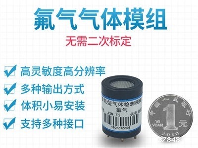 氟气传感器模组