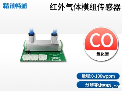 红外一氧化碳CO传感器模组