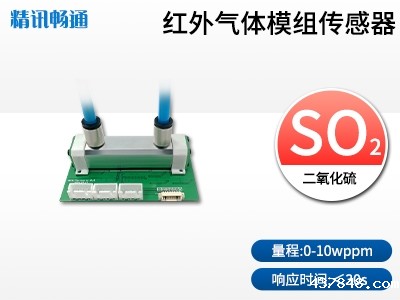 NDIR二氧化硫传感器模组