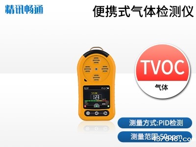 便携式VOC检测仪