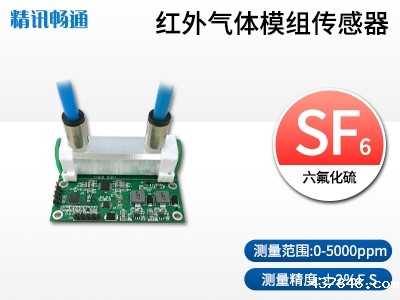 红外六氟化硫传感器模组