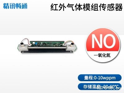 NDIR红外一氧化氮传感器