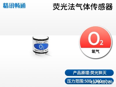 荧光猝灭法氧气传感器
