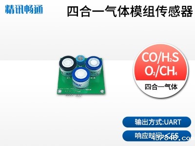 四合一气体模组
