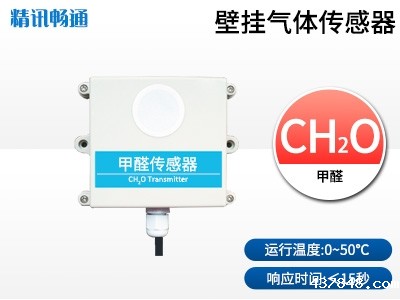 壁挂式甲醛传感器