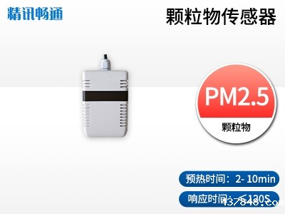 PM2.5颗粒物传感器