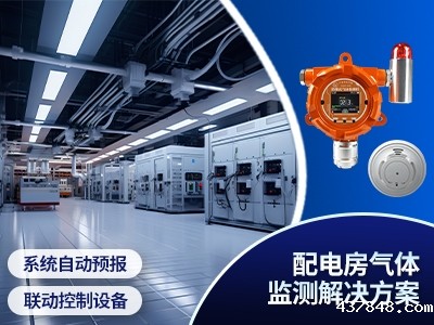 配电房气体监测解决方案