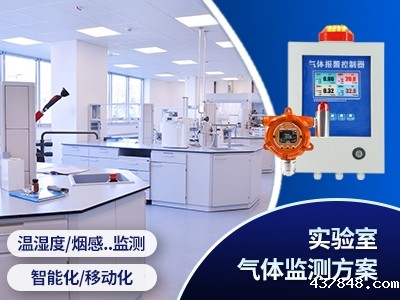 实验室气体监测方案