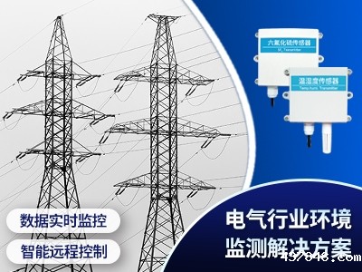 电气行业环境监测解决方案