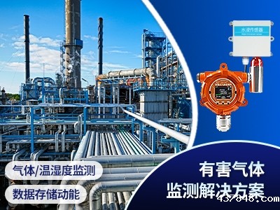 有害气体监测方案