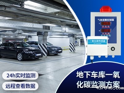 地下车库一氧化碳监测方案