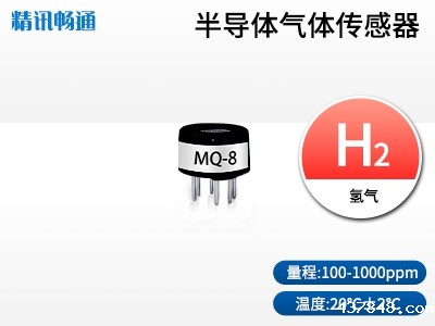半导体氢气传感器