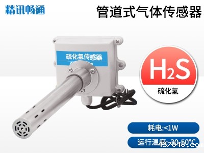 管道式硫化氢传感器