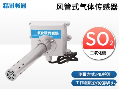 管道式二氧化硫传感器