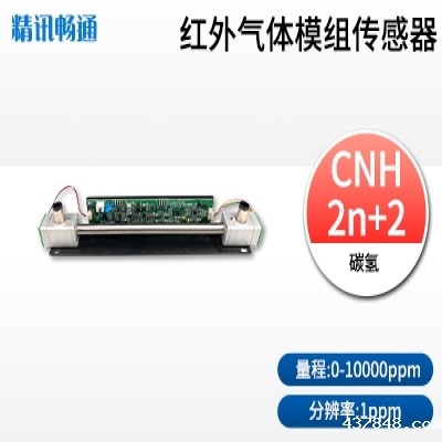 红外碳氢传感器模组