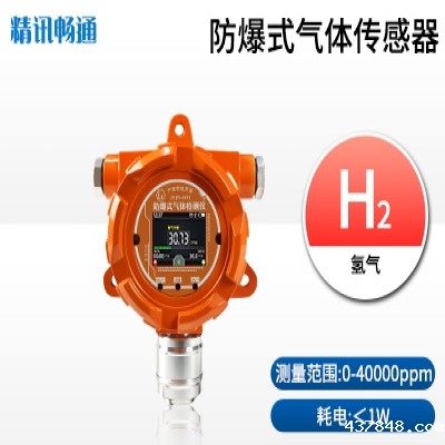 防爆式氢气报警器
