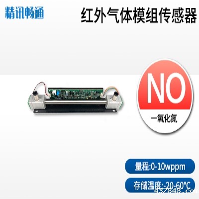 红外一氧化氮气体传感器