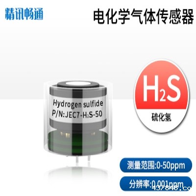 JEC7-电化学气体传感器硫化氢