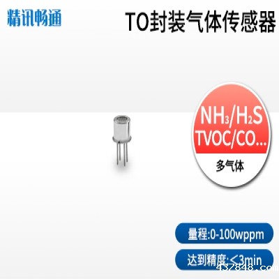TO封装气体传感器