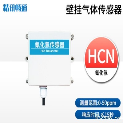 壁挂式氰化氢传感器