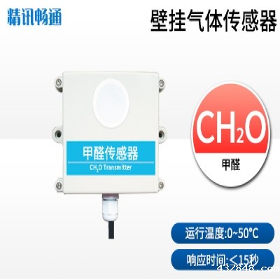 壁挂式甲醛传感器