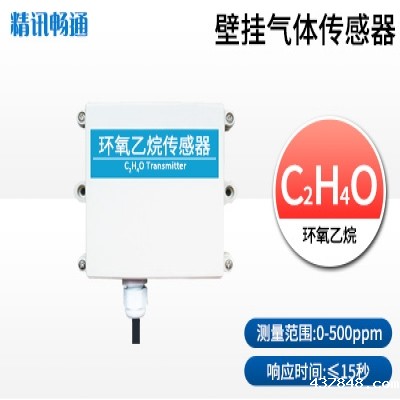 壁挂式环氧乙烷传感器