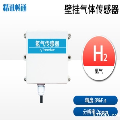 壁挂式氢气传感器
