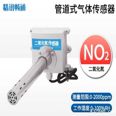 管道式二氧化氮传感器