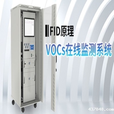 VOCs在线监测系统(FID)