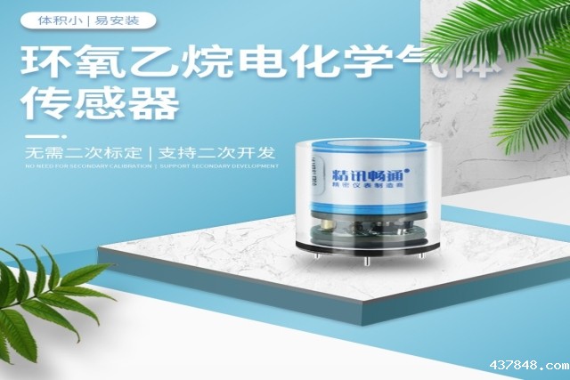 室内空气质量检测选电化学气体传感器要点