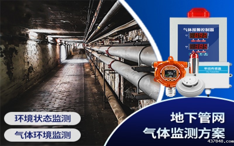 地下管网气体监测方案