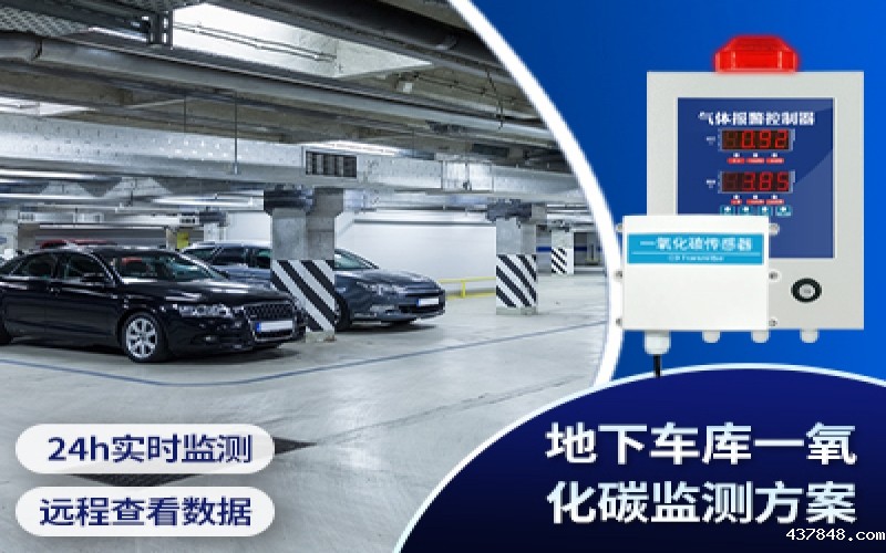 地下车库一氧化碳监测方案