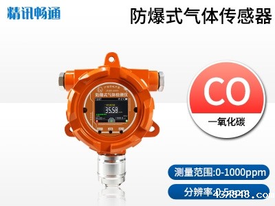 防爆式一氧化碳传感器