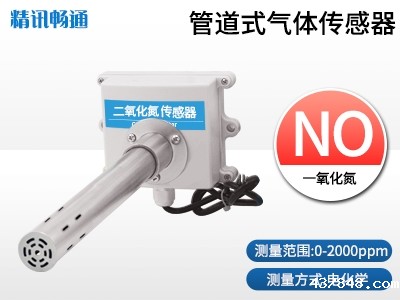 管道式一氧化氮传感器